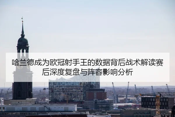 ha-lan-de-cheng-wei-ou-guan-she-shou-wang-de-shu-ju-bei-hou-zhan-shu-jie-du-sai-hou-shen-du-fu-pan-yu-zhen-rong-ying-1-627.jpg