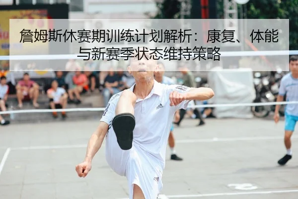 zhan-mu-si-xiu-sai-qi-xun-lian-ji-hua-jie-xi-kang-fu-ti-neng-yu-xin-sai-ji-zhuang-tai-wei-chi-ce-lve-1-511.jpg